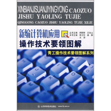 新编计算机应用操作技术要领图解