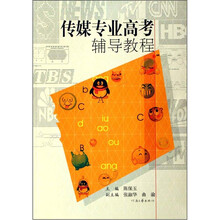 传媒专业高考辅导教程