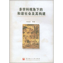 多学科视角下的和谐社会及其构建