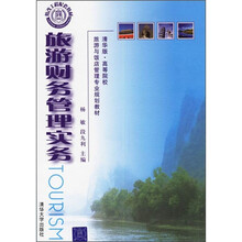 旅游财务管理实务（清华版）
