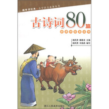 趣味读经典小学语文必备丛书：古诗词80篇（新课标配套读物）
