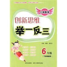 小学数学创新思维举一反三:6年级(下学期使用)