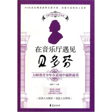 在音乐厅遇见贝多芬