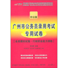 2011广州公务员考试：全真模拟预测试卷行政职业能力测验（赠送价值150元的图书增值服务卡）