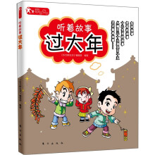 亲子书架：听着故事过大年