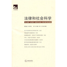 法律和社会科学(第5卷)(2009年)