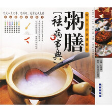 粥膳祛病事典：做自己的粥膳医生