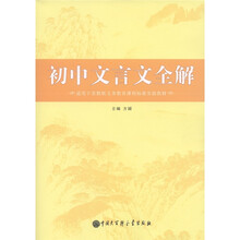 义教课程标准实验教材：初中文言文全解（适用于苏教版）