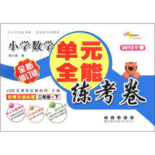 单元全能练考卷：小学数学（2年级下）（北师大课标版）（全新修订版）（2012·春）