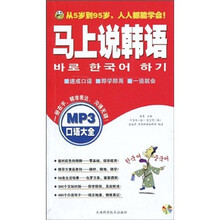 马上说韩语:口语大全(附MP3光盘1张)