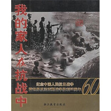 我的家人在抗战中(征文选)