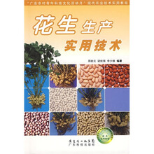 “广东农村青年科技文化活动月”现代农业技术实用教程:花生生产实用技术