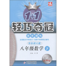 1+1轻巧夺冠·优化训练：8年级数学（下）（华东师大版）（银版·卓越版）