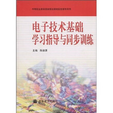 中等职业教育国家规划教材配套教学用书：电子技术基础学习指导与同步训练