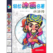 轻松涂画名著：水浒传