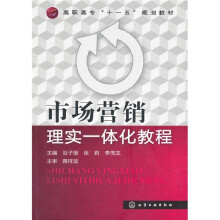 市场营销理实一体化教程
