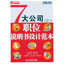 7大公司职位说明书设计范本