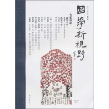 国学新视野：2011年3月（春季号）