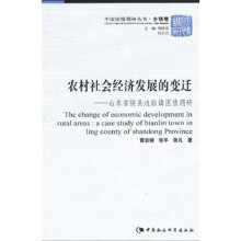 农村社会经济发展的变迁