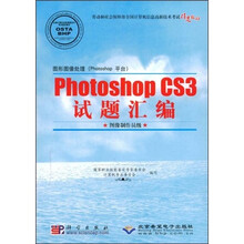 Photoshop CS3试题汇编（附VCD光盘1张）
