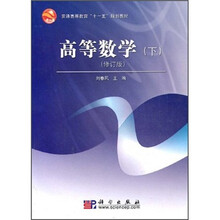 普通高等教育“十一五”规划教材：高等数学（下）（修订版）