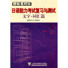 日语能力考试复习与测试:文字·词汇篇