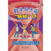 数学奇乐园“历险”记(全彩)