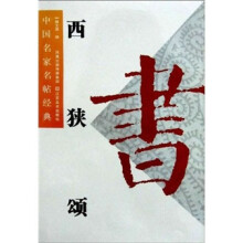 中国名家名帖经典:西狭颂