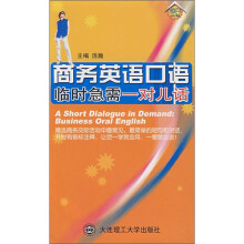 商务英语口语临时急需一对儿话（含光盘）