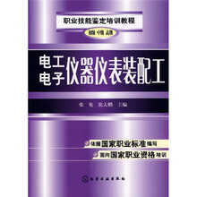 职业技能鉴定培训教程:电工电子仪器仪表装配工