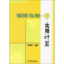 短路电流实用计算