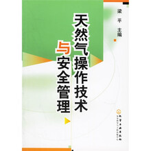 天然气操作技术与安全管理