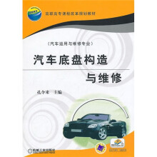高职高专课程改革规划教材(汽车运用与维修专业):汽车底盘构造与维修