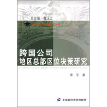 跨国公司地区总部区位决策研究