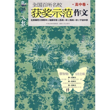语文报全国百所名校获奖示范作文（高中卷）
