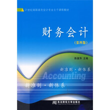 21世纪高职高专会计专业主干课程教材:财务会计(第4版)