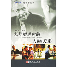 怎样增进你的人际关系