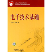 全国电力职业教育规划教材:电子技术基础