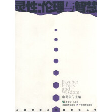 灵性:伦理与智慧