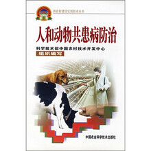 人和动物共患病防治