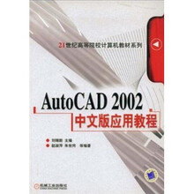 AutoCAD 2002中文版应用教程