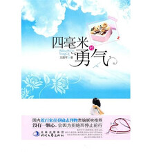 四毫米的勇气