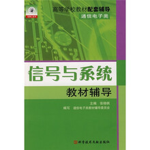 高等学校教材配套辅导·通信电子类:信号与系统教材辅导