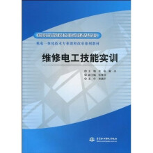 国家示范院校重点建设专业·机电一体化技术专业课程改革系列教材：维修电工技能实训