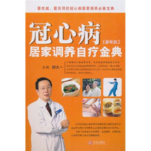 冠心病居家调养自疗金典(修订版)