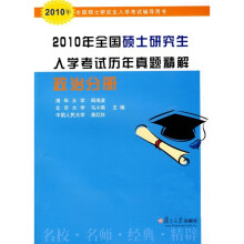 2010年全国硕士研究生入学考试历年真题精解:政治分册