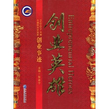 2007年度中国创业企业家创业事迹：创业英雄