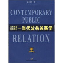 当代公共关系学