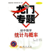 龙门专题初中数学:统计与概率(最新修订)