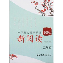 新阅读小学语文阅读精选100篇（2年级）